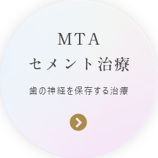 MTAセメント治療 歯の神経を保存する治療