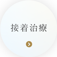 接着治療 破折した歯の修復治療