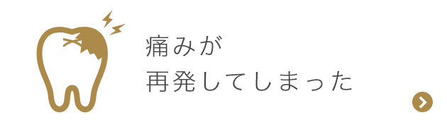 痛みが再発してしまった