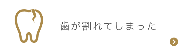 歯が割れてしまった