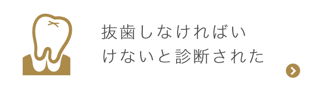 抜歯しなければいけないと診断された