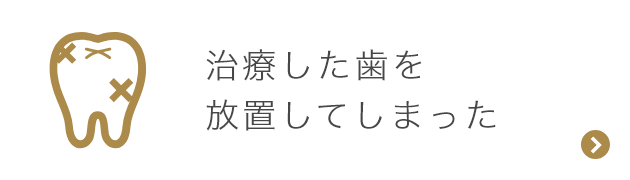 治療した歯を放置してしまった