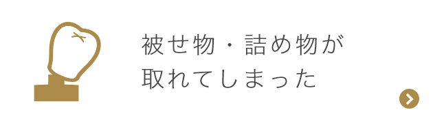 被せ物・詰め物が取れてしまった
