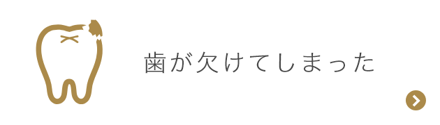 歯が欠けてしまった