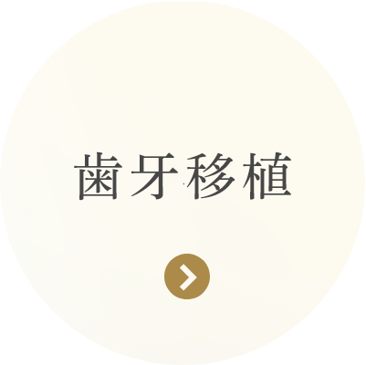 歯牙移植