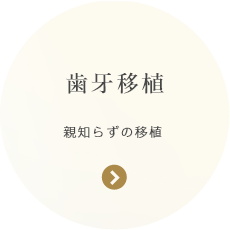 歯牙移植 親知らずの移植